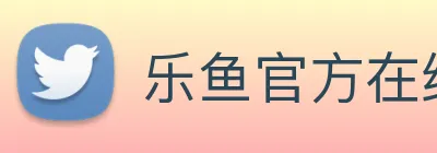 乐鱼官方在线平台入口 Logo